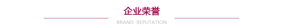 飛鶴公司簡介 眉頭  榮譽資質(zhì).png